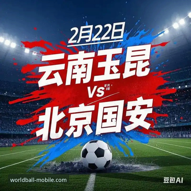 世界杯购彩App安卓怎么下载 揭秘云南玉昆3-3北京国安:三次落后三次扳平,这场中超血战背后的真相