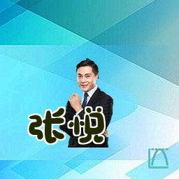 张悦